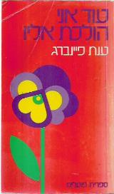 עוד אני הולכת אליו - ענת פיינברג