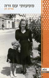 מסעותי עם ורה - אדית זק