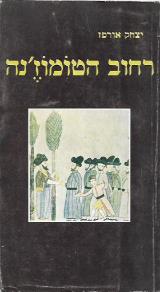 רחוב הטומוז