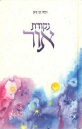 נקודת אור - ציון ניבה בן