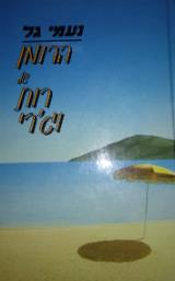 הרומן של רות וג'רי
