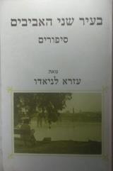בעיר שני האביבים : סיפורים - עזרא לניאדו