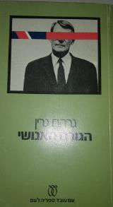 הגורם האנושי