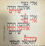 אהובה וזרה שירים
