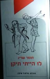 לו הייתי תיקן - תומר שריג