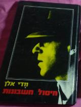 חיסול חשבונות