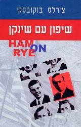 שיפון עם שינקן