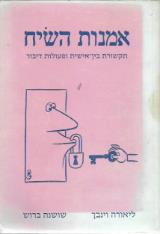 אמנות השיח - תקשורת בין-אישית ופעולות דיבור - ליאורה וינבך