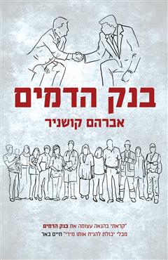 בנק הדמים