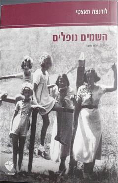 השמים נופלים - לורנצה מאצטי