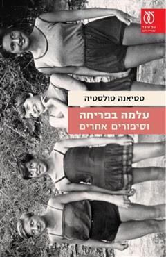 עלמה בפריחה - טטיאנה טולסטיה