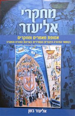 ספר מחקרי אליעזר