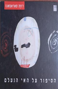 הסיפור על האי הנעלם - ז