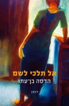 אל תלכי לשם