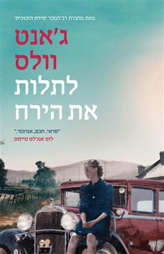 לתלות את הירח - ג
