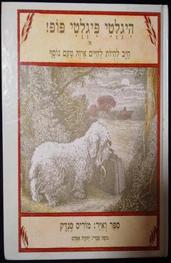 היגלטי פיגלטי פופ ! - מוריס סנדק