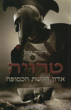 טרויה אדון הקשת הכסופה - דיוויד גמל