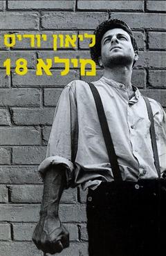 מילא 18 - ליאון יוריס