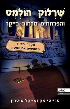 מחפשים את ווטסון - טרייסי מק