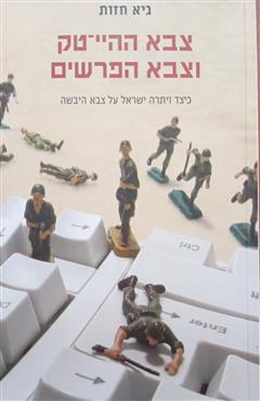 צבא ההיי־טק וצבא הפרשים - גיא חזות