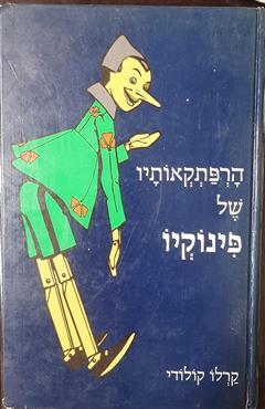 הרפתקאותיו של פינוקיו - קרלו קולודי
