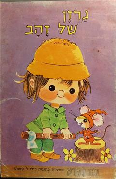 גרזן של זהב - לוין קיפניס