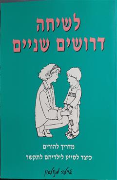 לשיחה דרושים שניים - איילה מנולסון