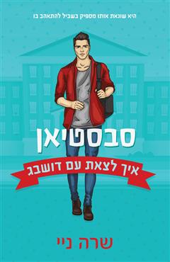 איך לצאת עם דושבג - שרה ניי