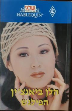 הפילגש