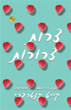 צרות צרורות - קייט קנטרברי