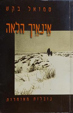 אינאיך הלאה - סמואל בקט