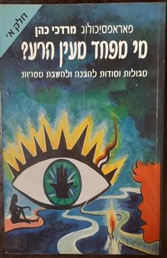 מי מפחד מעין הרע ? חלק א