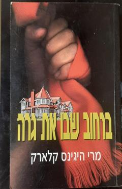 ברחוב שבו את גרה