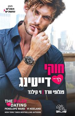 חוקי הדייטינג - פנלופי וורד