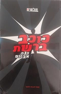 כוכב ברשת - דנה אבירם