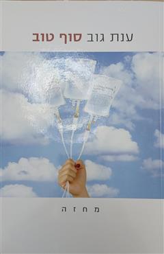 סוף טוב - ענת גוב