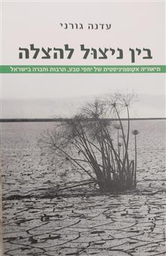 בין ניצול להצלה - עדנה גורני