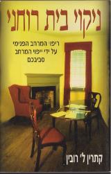 ניקוי בית רוחני - קתרין ל. רובין