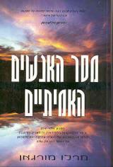 מסר האנשים האמיתיים - מרלו מורגאן