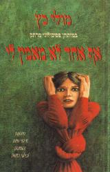אף אחד לא מאמין לי - מולי כץ