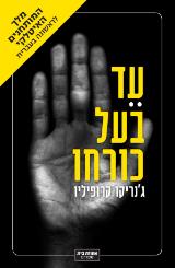 עד בעל כורחו - ג