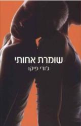 שומרת אחותי