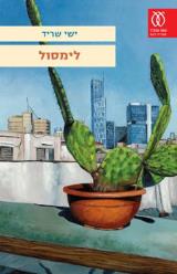 לימסול - ישי שריד
