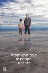 קצב התמוססות הקרחונים - יזהר הר-לב