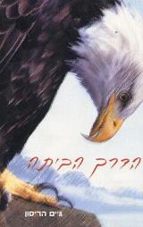 הדרך הביתה