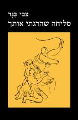 סליחה שהרגתי אותך - צבי כנר