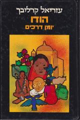 הודו : יומן דרכים - עזריאל קרליבך