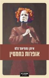 אופרות בחמסין - איתן נחמיאס גלס