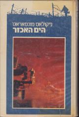 הים האכזר