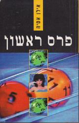 פרס ראשון